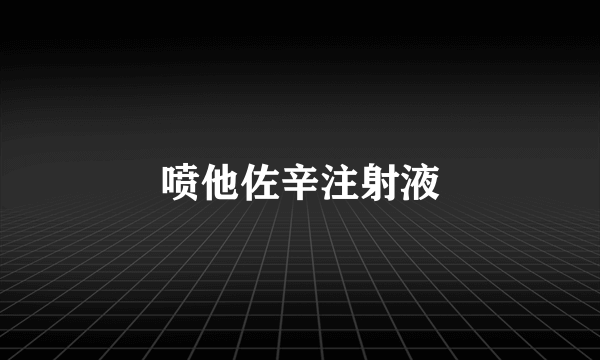 喷他佐辛注射液