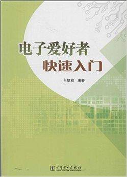 电子爱好者快速入门