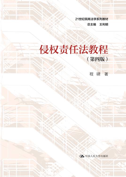 侵权责任法教程（第四版）