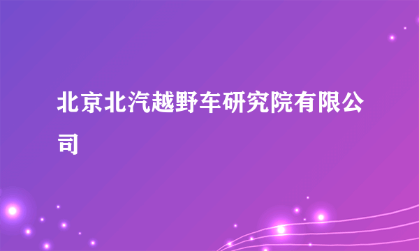 北京北汽越野车研究院有限公司