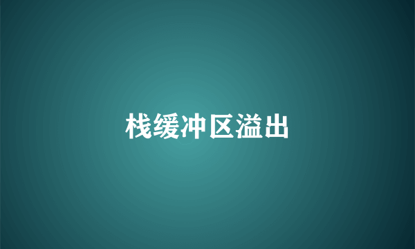 栈缓冲区溢出