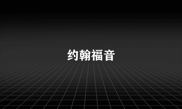 约翰福音