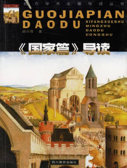 《国家篇》导读
