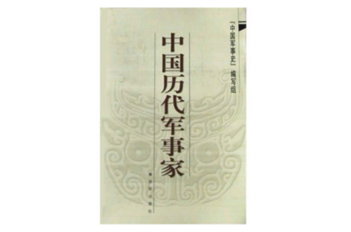 中国历代军事家