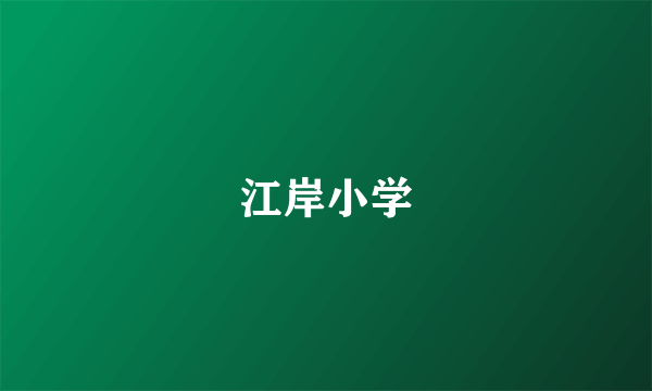 江岸小学