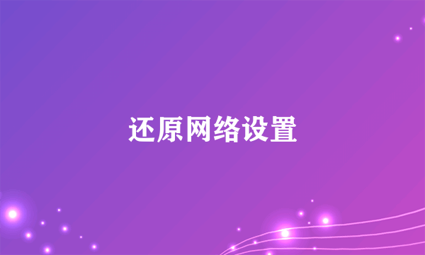 还原网络设置