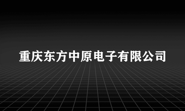 重庆东方中原电子有限公司