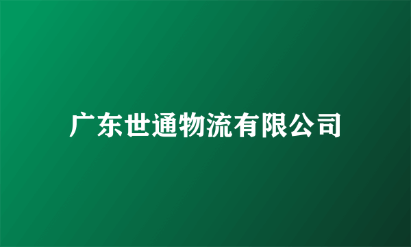 广东世通物流有限公司