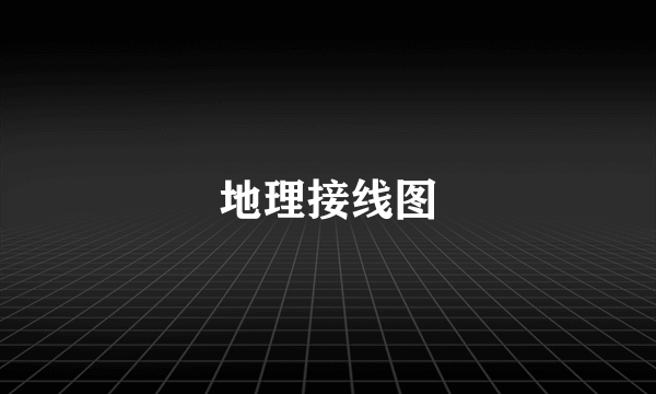 地理接线图