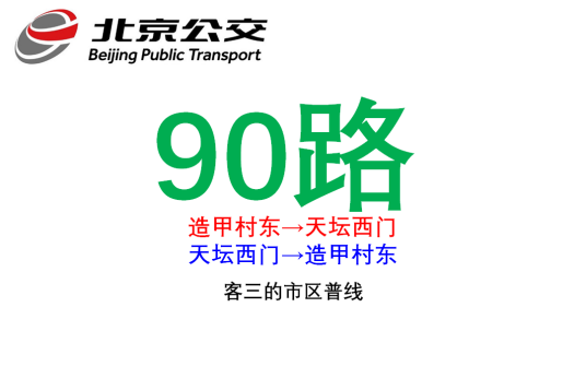 北京公交90路