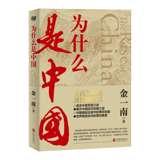为什么是中国（2020年北京联合出版公司出版的图书）