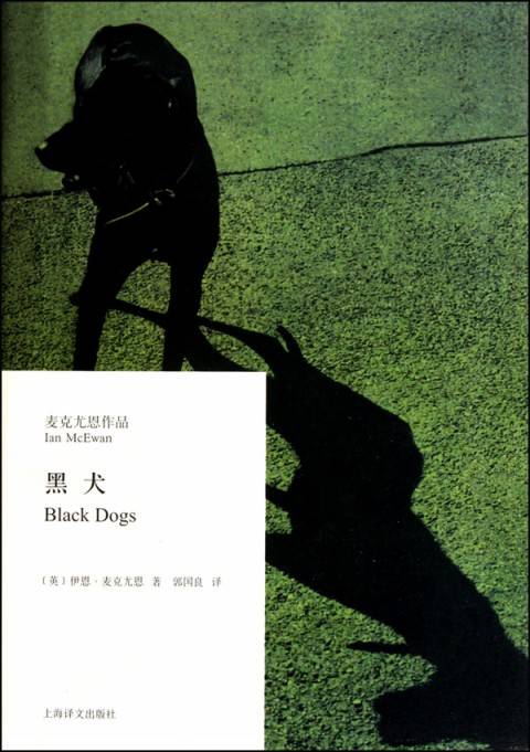 麦克尤恩作品·黑犬