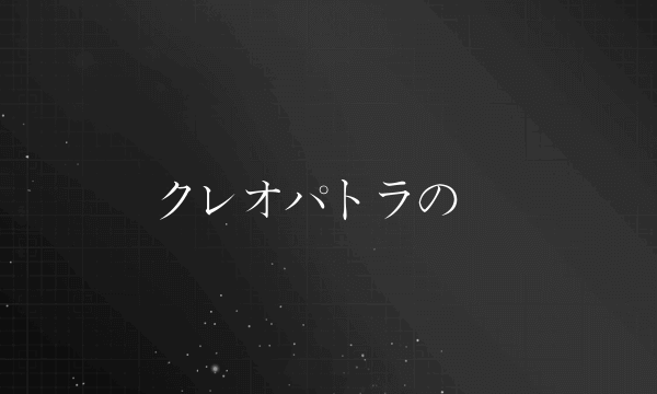 クレオパトラの涙