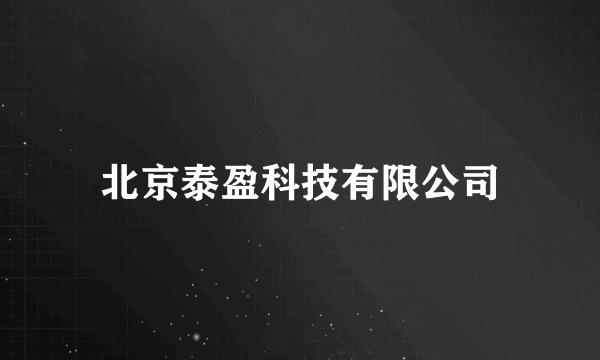 北京泰盈科技有限公司