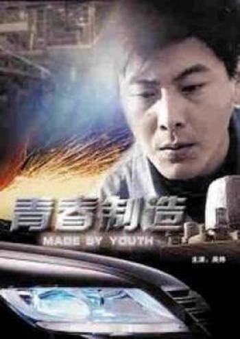 青春制造