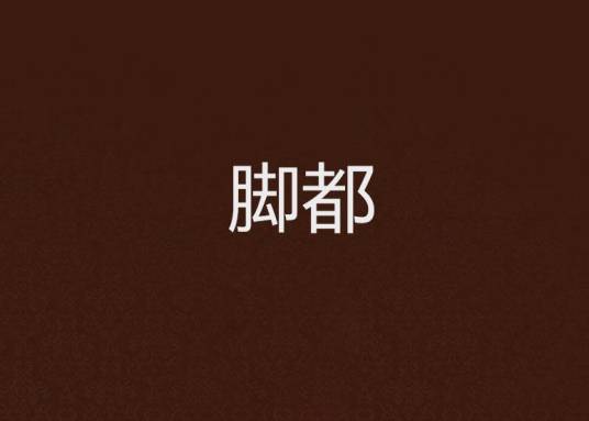 脚都