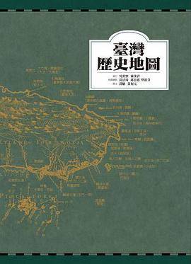 台湾历史地图（2016年智慧藏出版的图书）