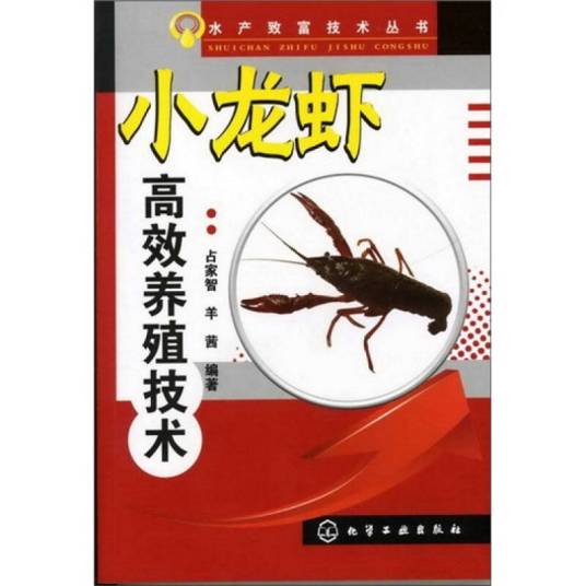 小龙虾高效养殖技术（2012年化学工业出版社出版的图书）