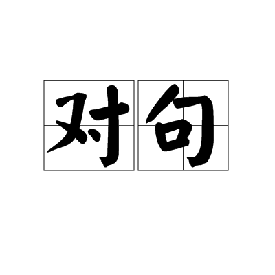 对句