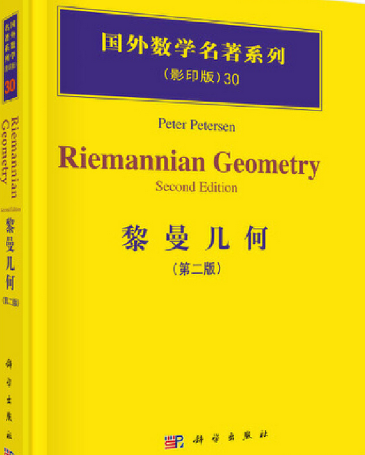 黎曼几何（2007年科学出版社出版的图书）