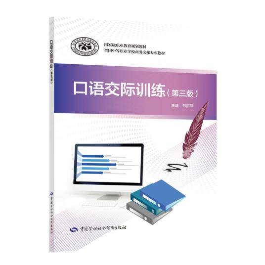 口语交际训练（第三版）