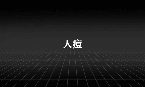 人痘