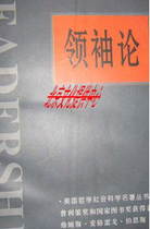 领袖论