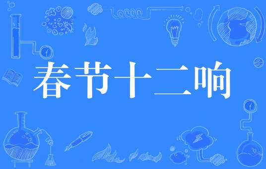 春节十二响