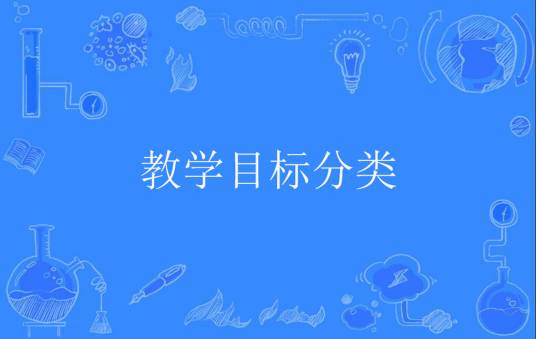 教学目标分类