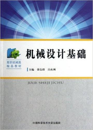 机械设计基础（2013年中国科学技术大学出版社出版的图书）