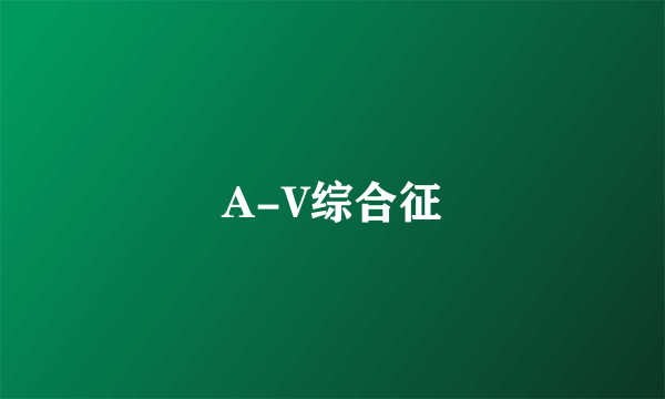 A-V综合征