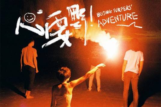 心要野（后海大鲨鱼演唱歌曲）