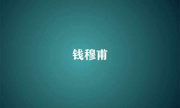 钱穆甫