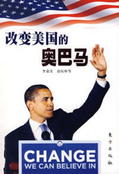 改变美国的奥巴马