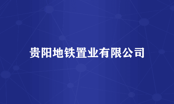 贵阳地铁置业有限公司