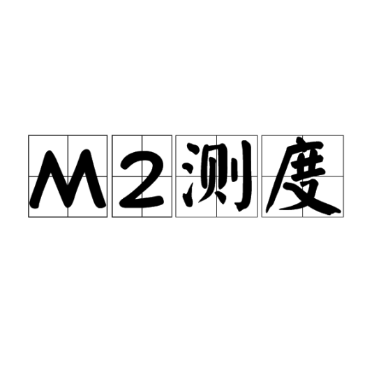 M2测度