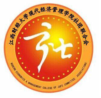 江西财经大学现代经济管理学院社团联合会