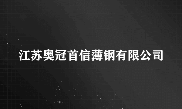 江苏奥冠首信薄钢有限公司
