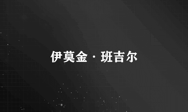 伊莫金·班吉尔