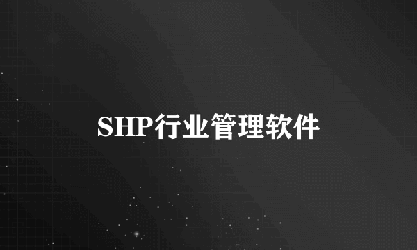 SHP行业管理软件