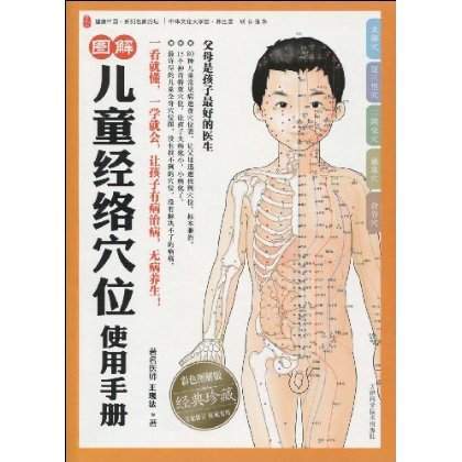 图解儿童经络穴位使用手册