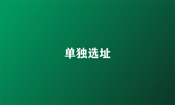 单独选址