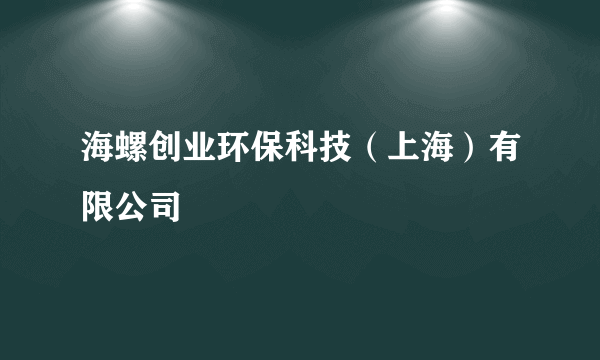 海螺创业环保科技（上海）有限公司
