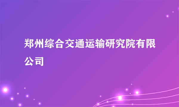 郑州综合交通运输研究院有限公司