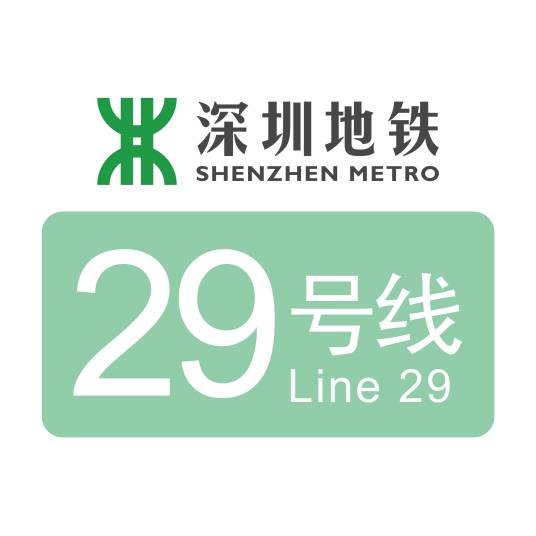 深圳地铁29号线
