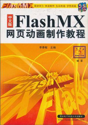 中文版Flash MX网页动画制作教程
