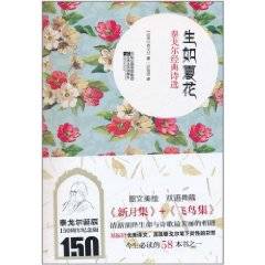 生如夏花：泰戈尔经典诗选（2011年江苏文艺出版社出版的图书）