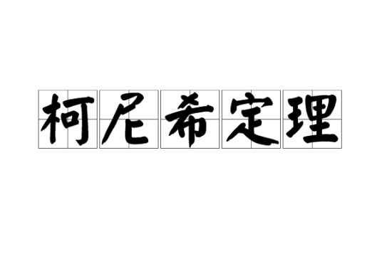 柯尼希定理（质点系运动学、物理学中的一个基本定理）