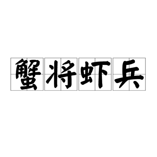 蟹将虾兵