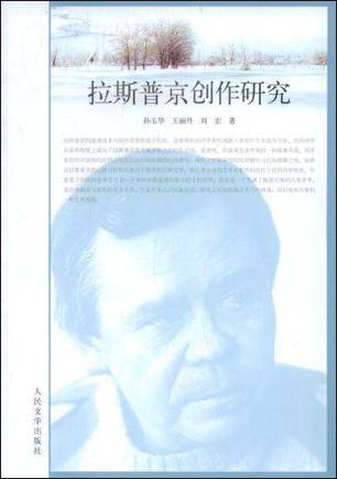 拉斯普京创作研究
